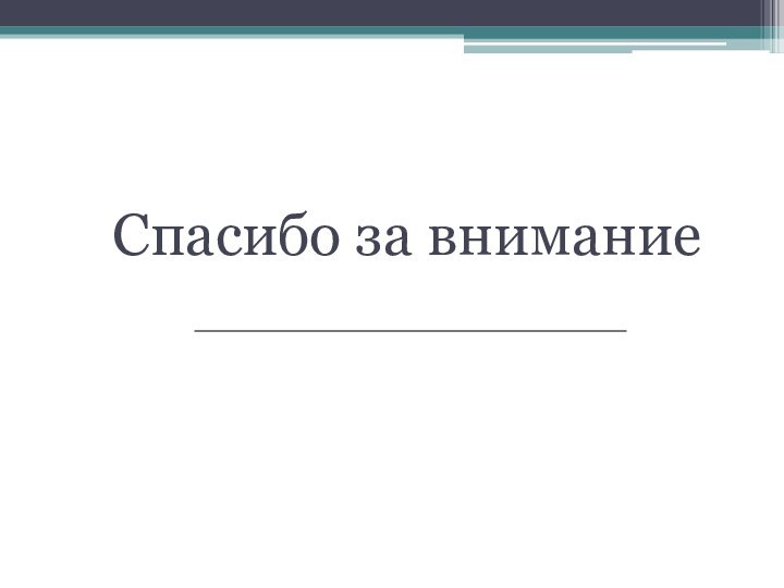 Спасибо за внимание