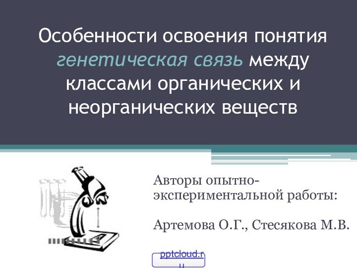 Особенности освоения понятия  генетическая связь между классами органических и неорганических веществАвторы