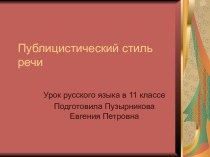 Все о публицистическом стиле речи