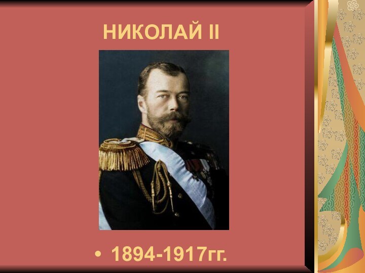 НИКОЛАЙ II 1894-1917гг.