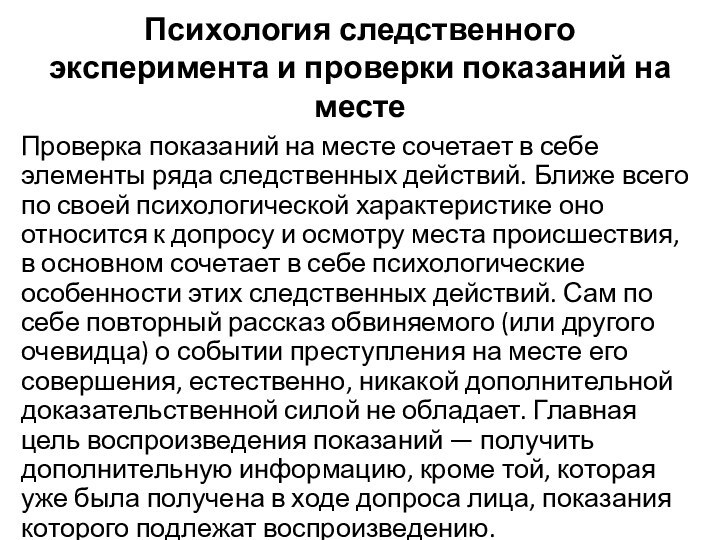 Психология следственного эксперимента и проверки показаний на местеПроверка показаний на месте сочетает