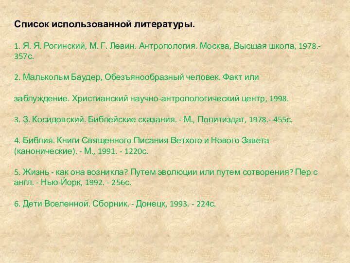 Список использованной литературы.1. Я. Я. Рогинский, М. Г. Левин. Антропология. Москва, Высшая