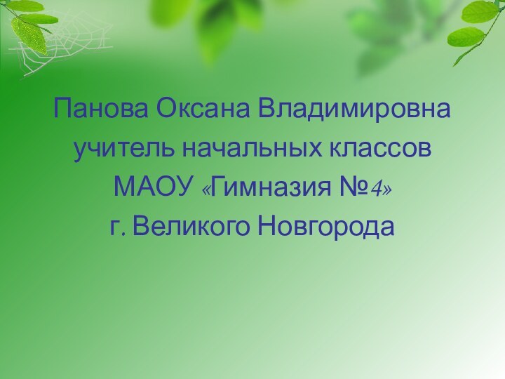 Панова Оксана Владимировнаучитель начальных классов МАОУ «Гимназия №4»г. Великого Новгорода