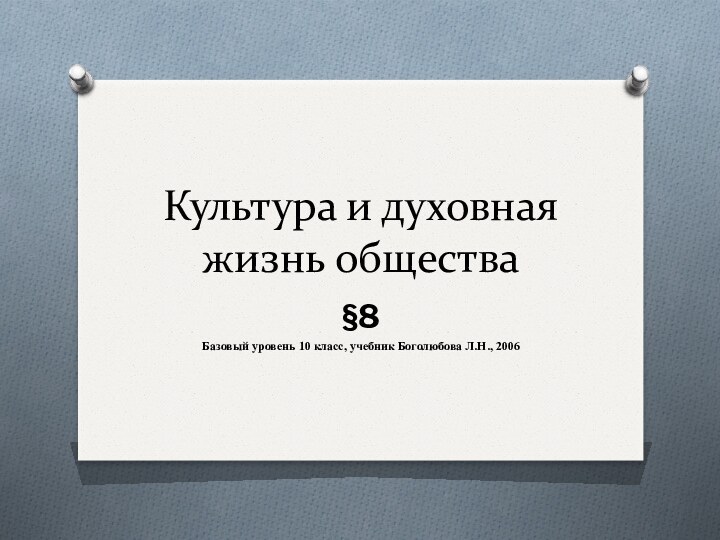 Культура и духовная жизнь общества§8Базовый уровень 10 класс, учебник Боголюбова Л.Н., 2006