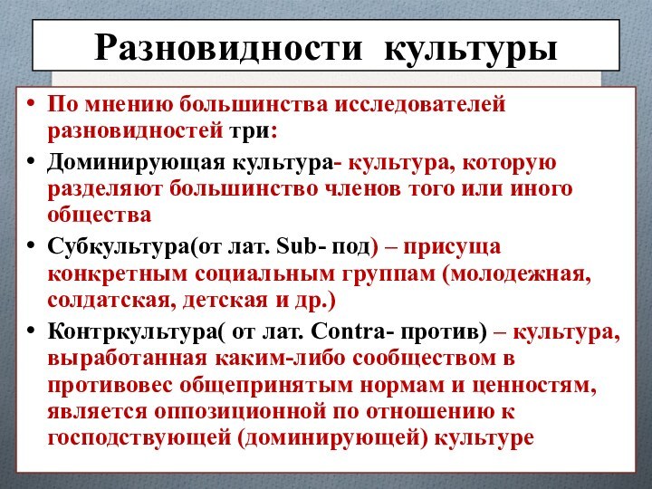 Разновидности культурыПо мнению большинства исследователей разновидностей три:Доминирующая культура- культура, которую разделяют большинство