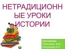 НЕТРАДИЦИОННЫЕ УРОКИ ИСТОРИИ