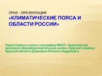 Климатические пояса и области России