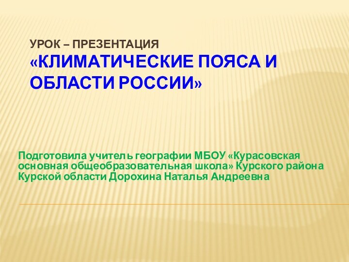 Урок – презентация «Климатические пояса и области России»Подготовила учитель географии МБОУ «Курасовская