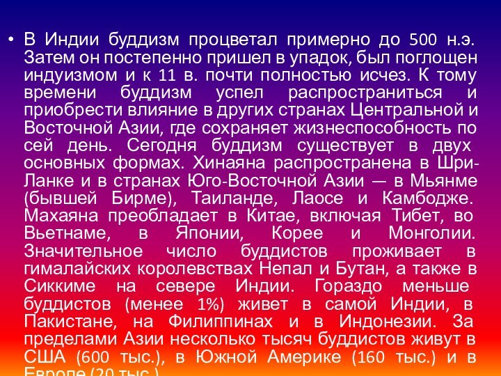 В Индии буддизм процветал примерно до 500 н.э. Затем он постепенно пришел