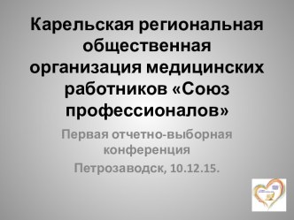 Карельская региональная общественная организация медицинских работников Союз профессионалов