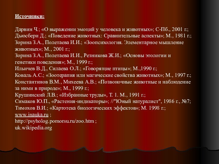 Источники: Дарвин Ч.; «О выражении эмоций у человека и животных»; С-Пб., 2001