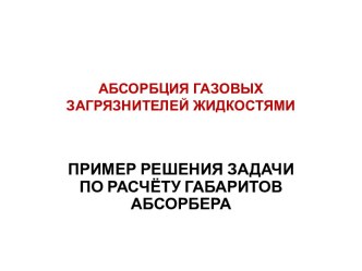 Решение задач по расчету габаритов абсорбера