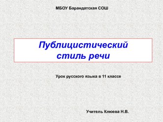 Публицистический стиль речи на практике