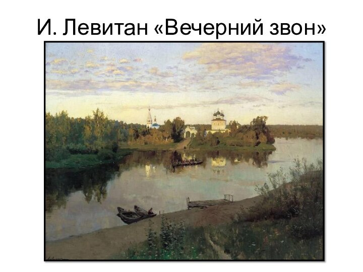 И. Левитан «Вечерний звон»