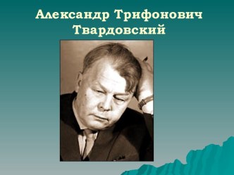 А.Т. Твардовский