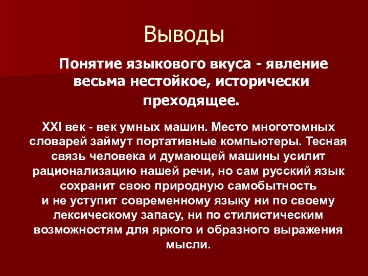 Выводы	Понятие языкового вкуса - явление весьма нестойкое, исторически преходящее. ХХI век -