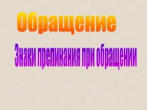 Знаки препинания при обращении