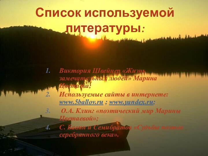 Список используемой литературы:Виктория Швейцер «Жизнь замечательных людей» Марина Цветаева;Используемые сайты в интернете: