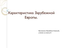 характеристика Зарубежной Европы