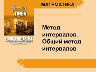 Метод интервалов. Общий метод интервалов