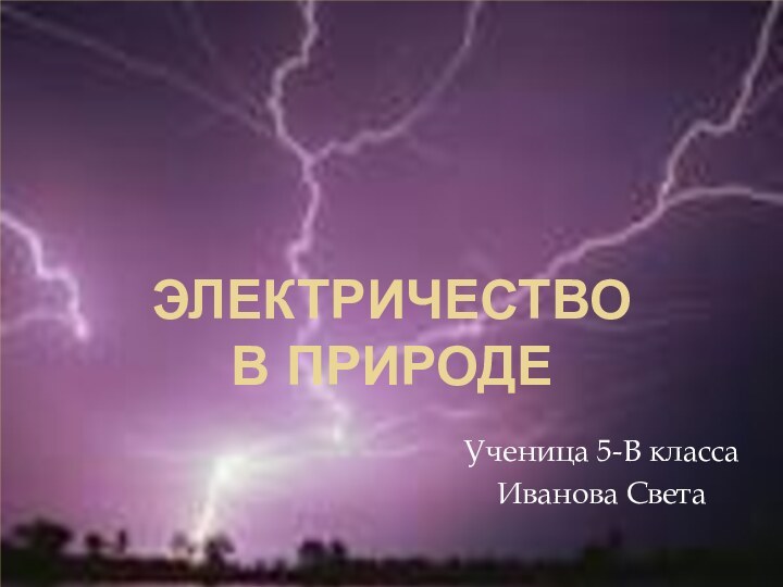 электричество  в природеУченица 5-В классаИванова Света