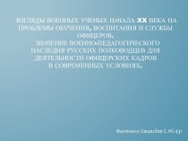  Взгляды военных ученых начала 20 века на проблемы обучения, воспитания и службы офицеров