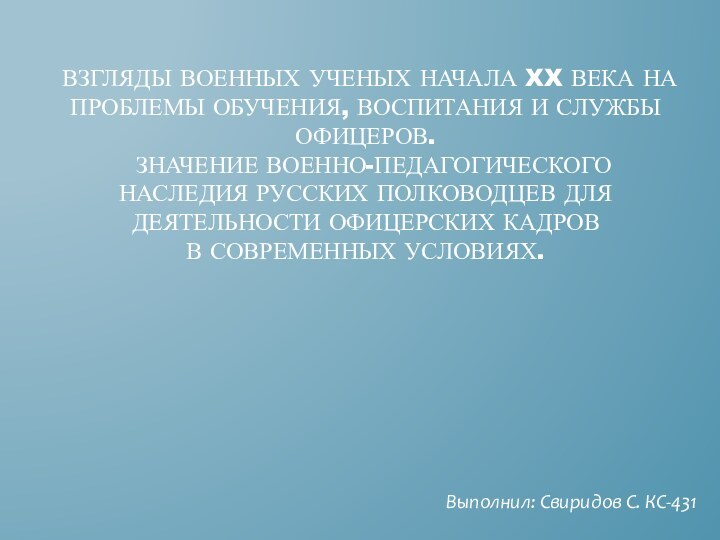  Взгляды военных ученых начала XX века на проблемы обучения, воспитания и службы