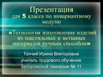 Технология изготовления изделий из текстильных и нетканых материалов ручным способом