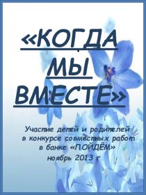 КОГДА МЫ ВМЕСТЕ