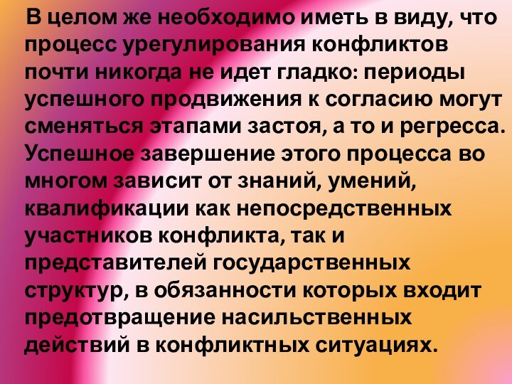    В целом же необходимо иметь в виду, что процесс урегулирования