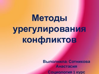 Методы урегулирования конфликтов