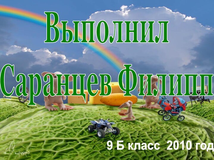 Выполнил Саранцев Филипп9 Б класс 2010 год