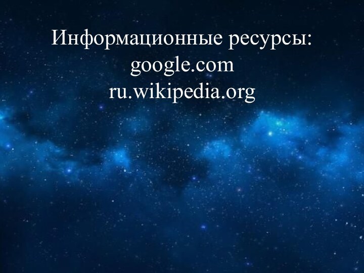 Информационные ресурсы: google.com ru.wikipedia.org