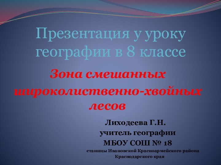 Презентация у уроку географии в 8 классе     Лиходеева