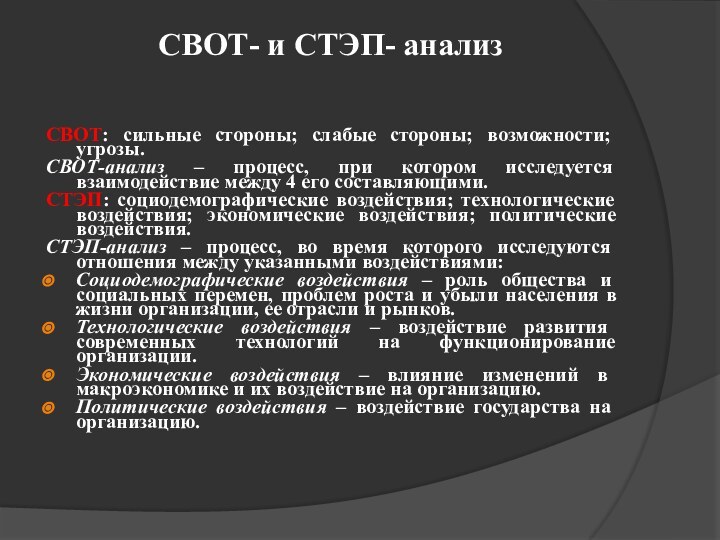 СВОТ- и СТЭП- анализСВОТ: сильные стороны; слабые стороны; возможности; угрозы.СВОТ-анализ – процесс,