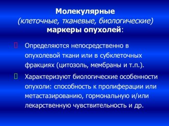 Два этапа использования тканевых маркеров