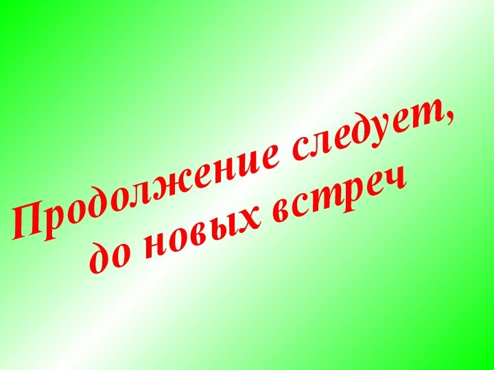 Продолжение следует, до новых встреч