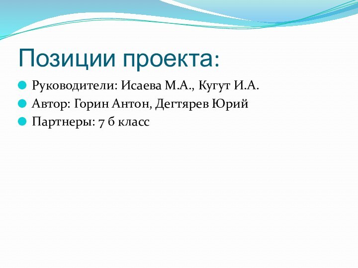 Позиции проекта:Руководители: Исаева М.А., Кугут И.А.Автор: Горин Антон, Дегтярев ЮрийПартнеры: 7 б класс