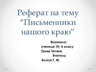 Реферат на тему “Письменники нашого краю”