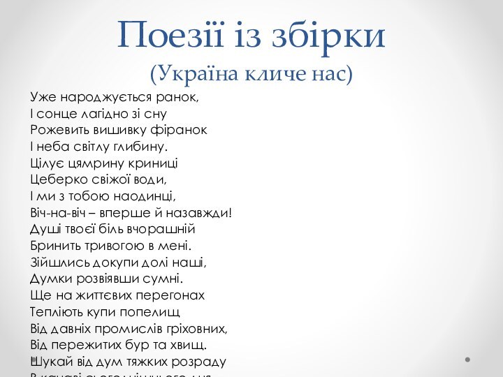 Поезії із збірки  (Україна кличе нас)Уже народжується ранок,І сонце лагідно зі