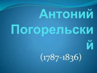 Антоний Погорельский