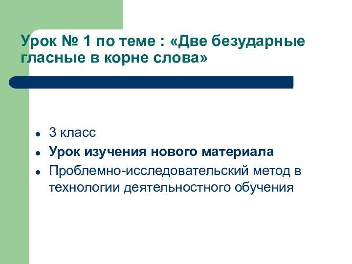 Урок № 1 по теме : «Две безударные гласные в корне слова»