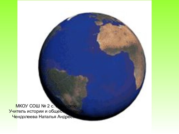 МКОУ СОШ № 2 с. ГреческоеУчитель истории и обществознания Чендолеева Наталья Андреевна