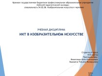 ИКТ в изобразительном искусстве