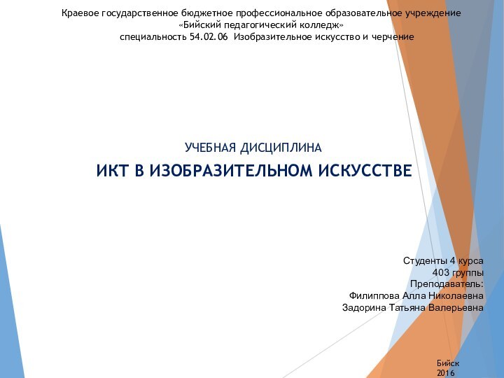 УЧЕБНАЯ ДИСЦИПЛИНАИКТ В ИЗОБРАЗИТЕЛЬНОМ ИСКУССТВЕКраевое государственное бюджетное профессиональное образовательное учреждение«Бийский педагогический колледж»