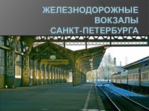 Железнодорожные вокзалы Санкт-Петербурга
