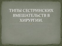 ТИПЫ СЕСТРИНСКИХ ВМЕШАТЕЛЬСТВ В ХИРУРГИИ.