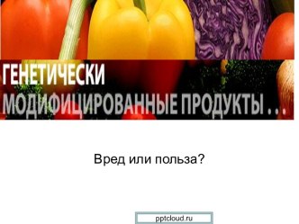 Генетически модифицированные продукты