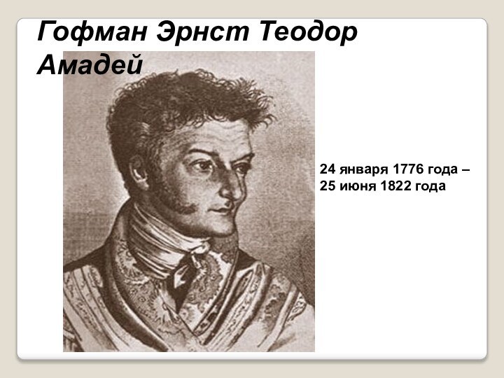 24 января 1776 года – 25 июня 1822 годаГофман Эрнст Теодор Амадей