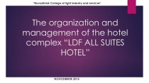 The organization and management of the hotel complex (Организация и управление гостиничным комплексом)